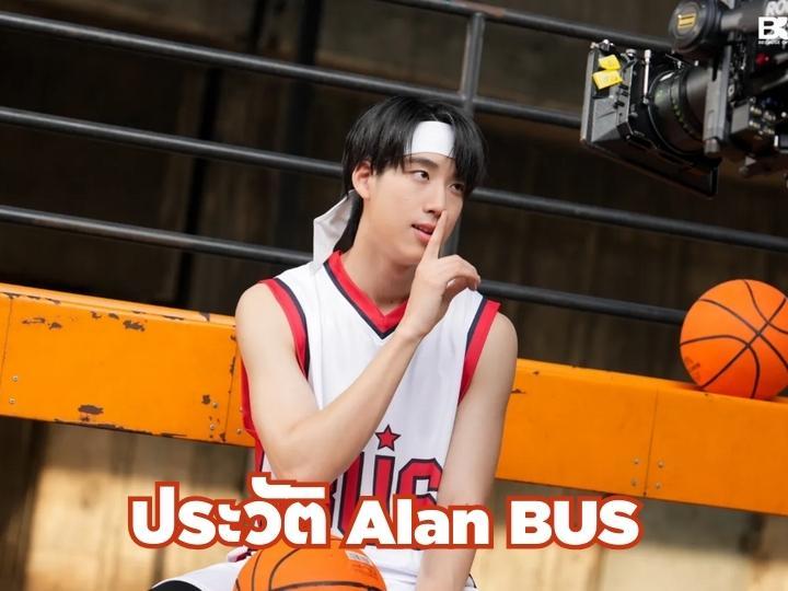 ประวัติ อลัน พศวีร์ ศรีอรุโณทัย (Alan BUS)