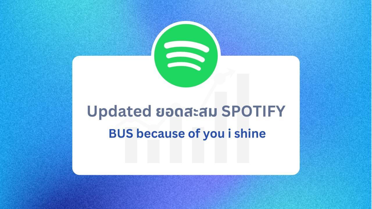 Updated ยอดสะสม SPOTIFY