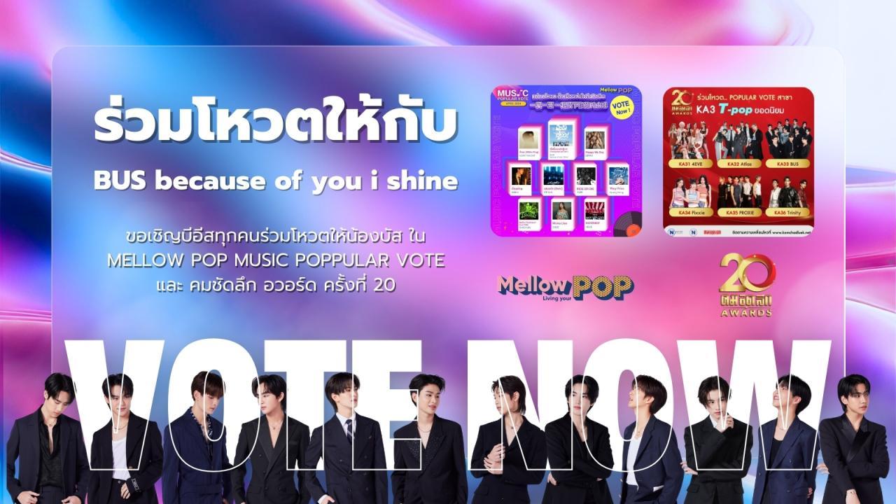 ร่วมโหวตให้กับ BUS because of you i shine