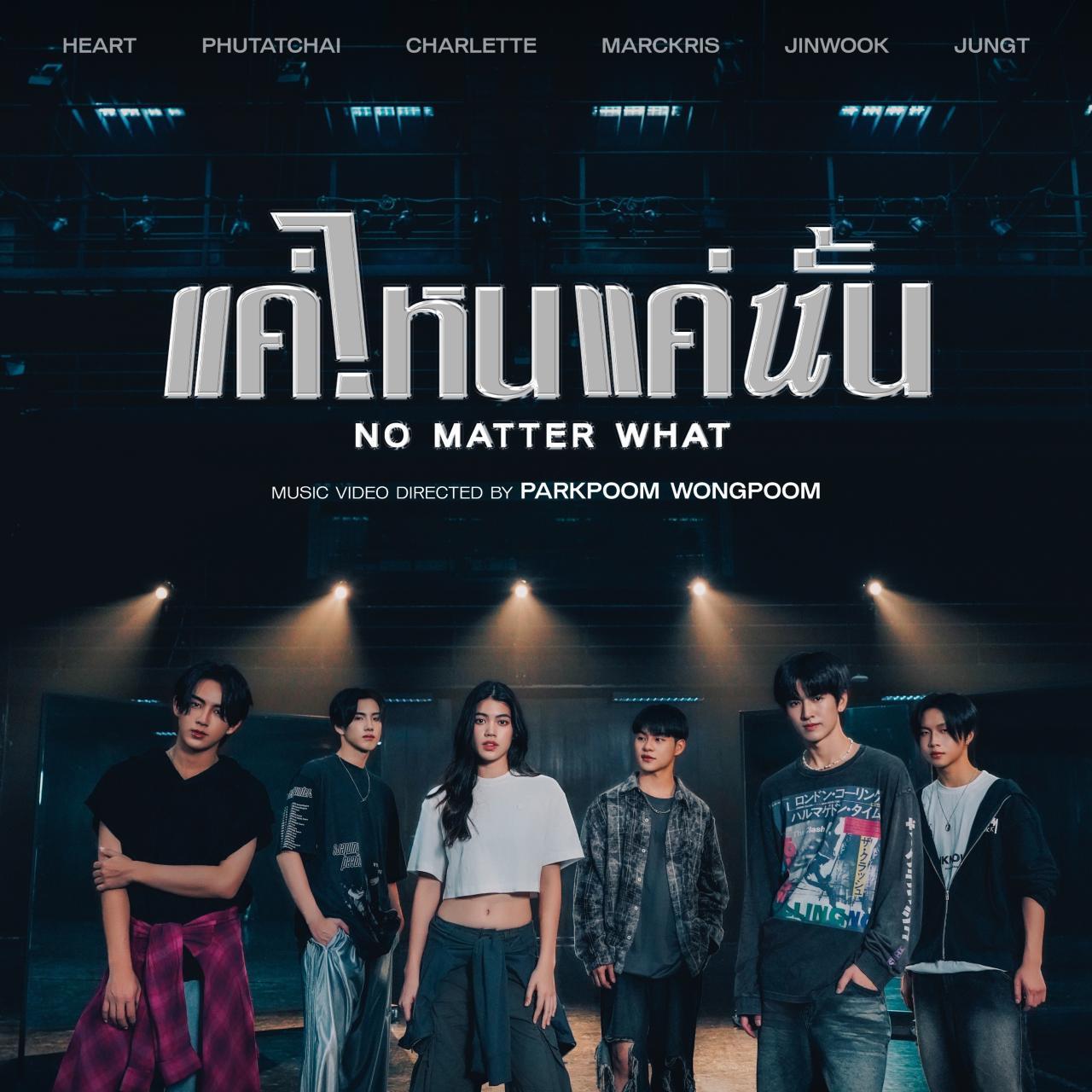 เพลง แค่ไหนแค่นั้น (NO MATTER WHAT) – BUS5