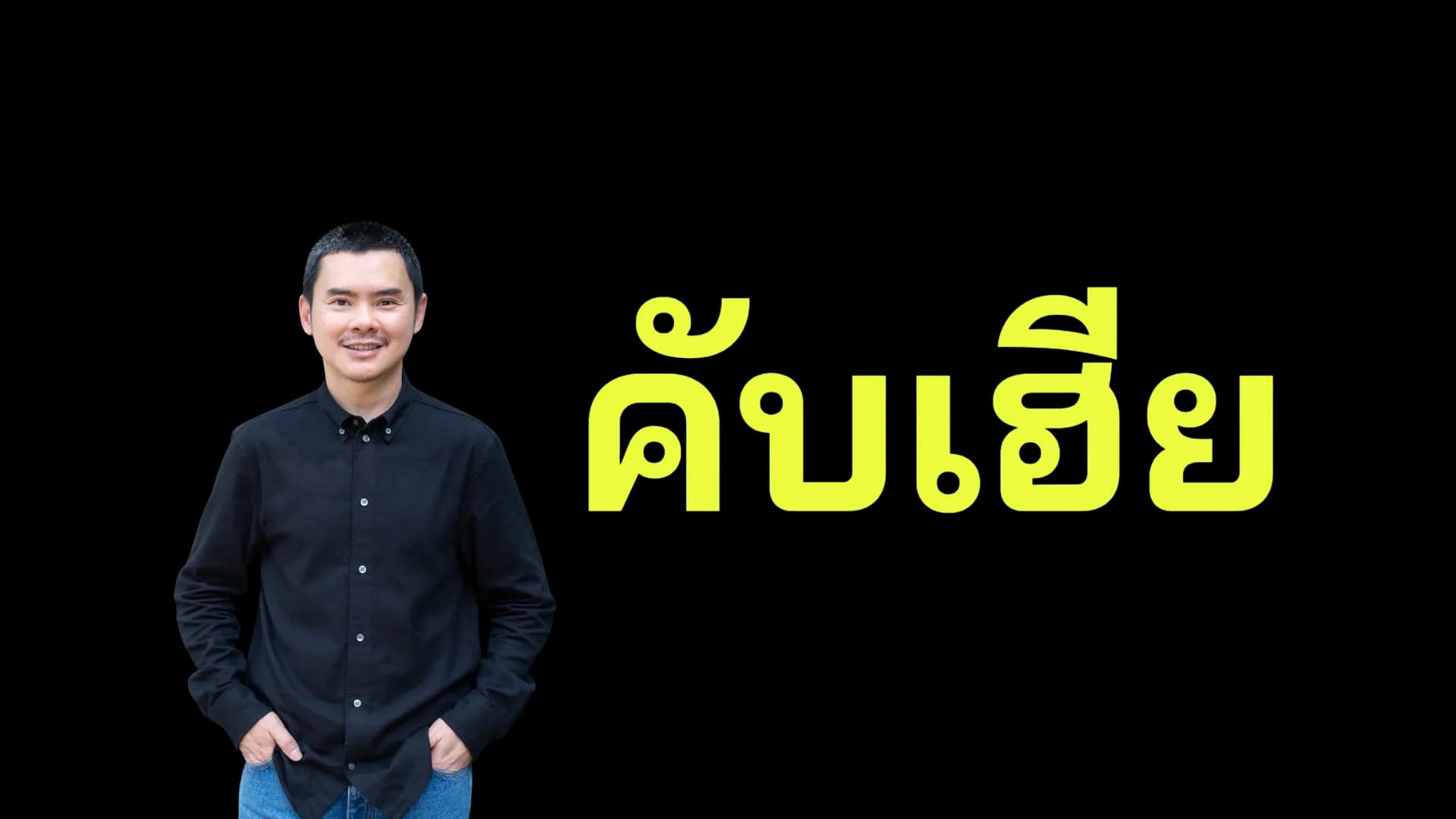 คับเฮีย