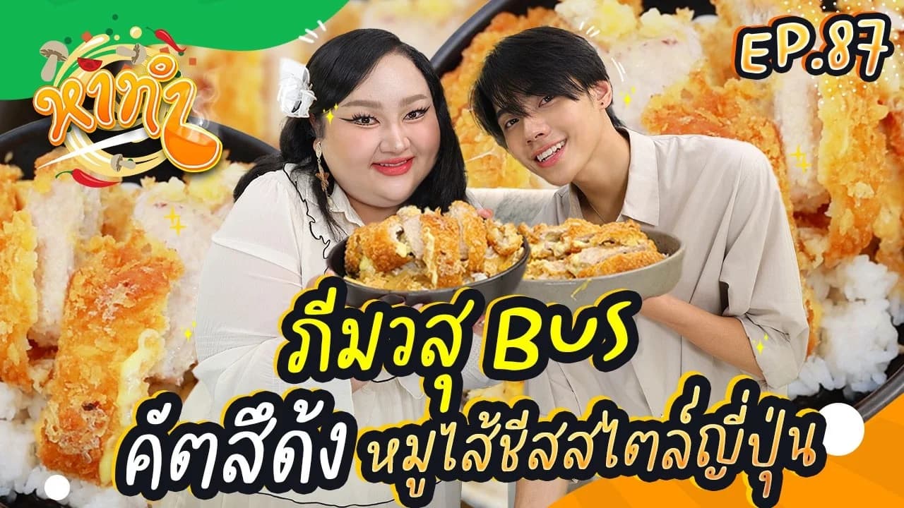 รายการ หาทำ