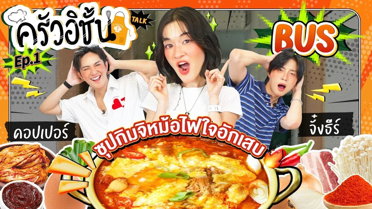 ครัวอิชั้น Talk (My Kitchen Talk)