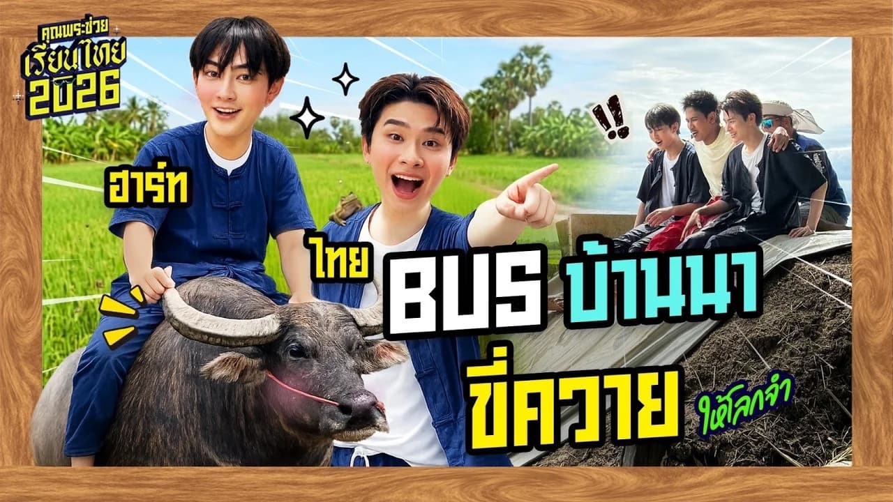 คุณพระช่วยวัยรุ่นเรียนไทย (Khunprachuay)