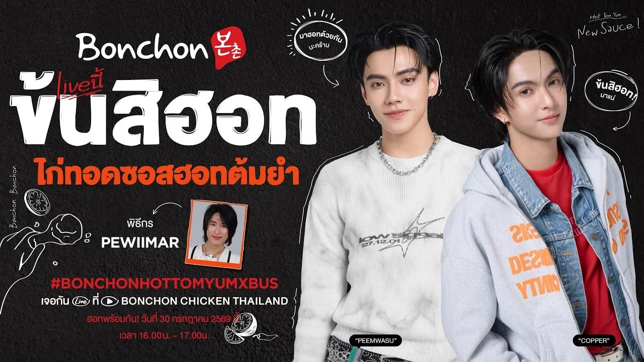 Bonchon live นี้ ข้นสิฮอท ไก่ทอดซอสฮอทต้มยำ (BONCHON HOT TOM YUM LIVE)