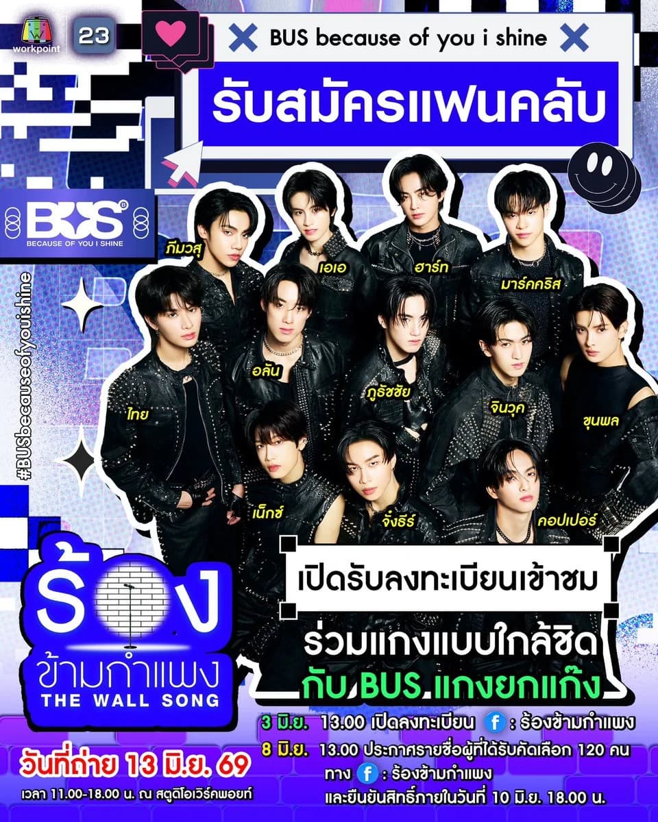 ถ่ายรายการ ร้องข้ามกำแพง