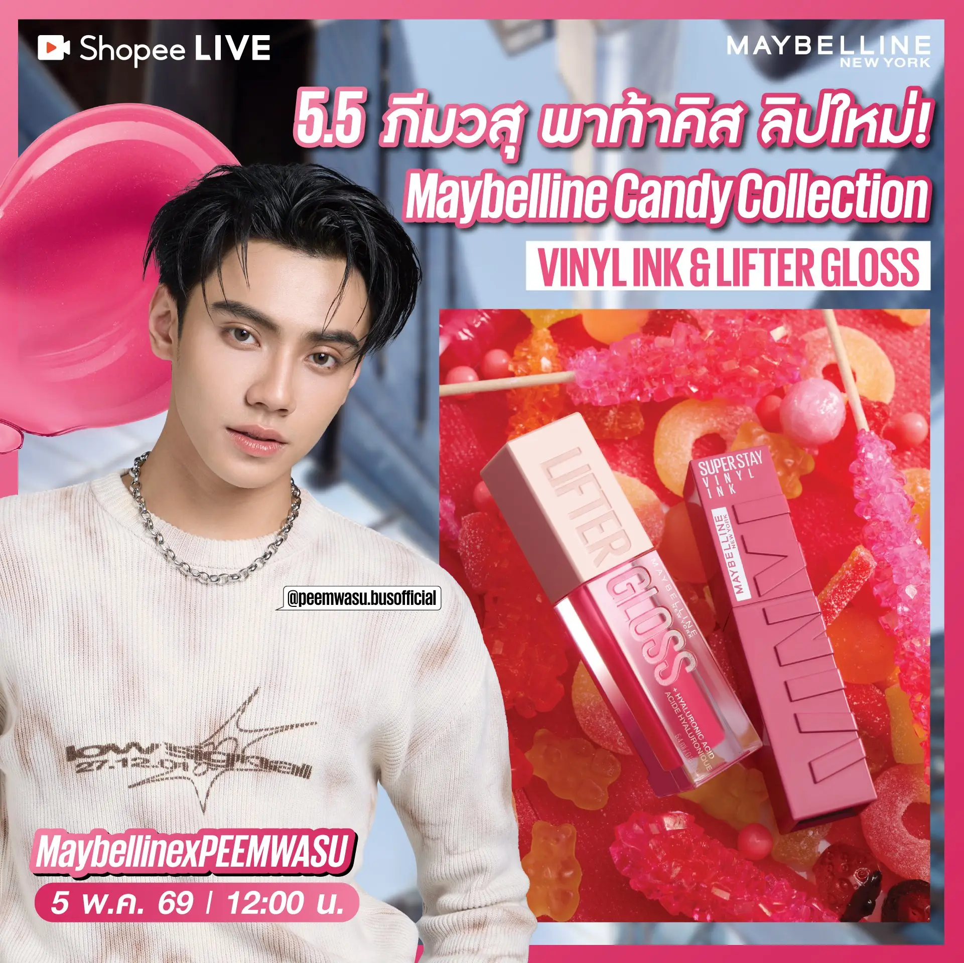 5.5 ภีมวสุ พาท้าคิส ลิปใหม่! Maybelline Candy Collection