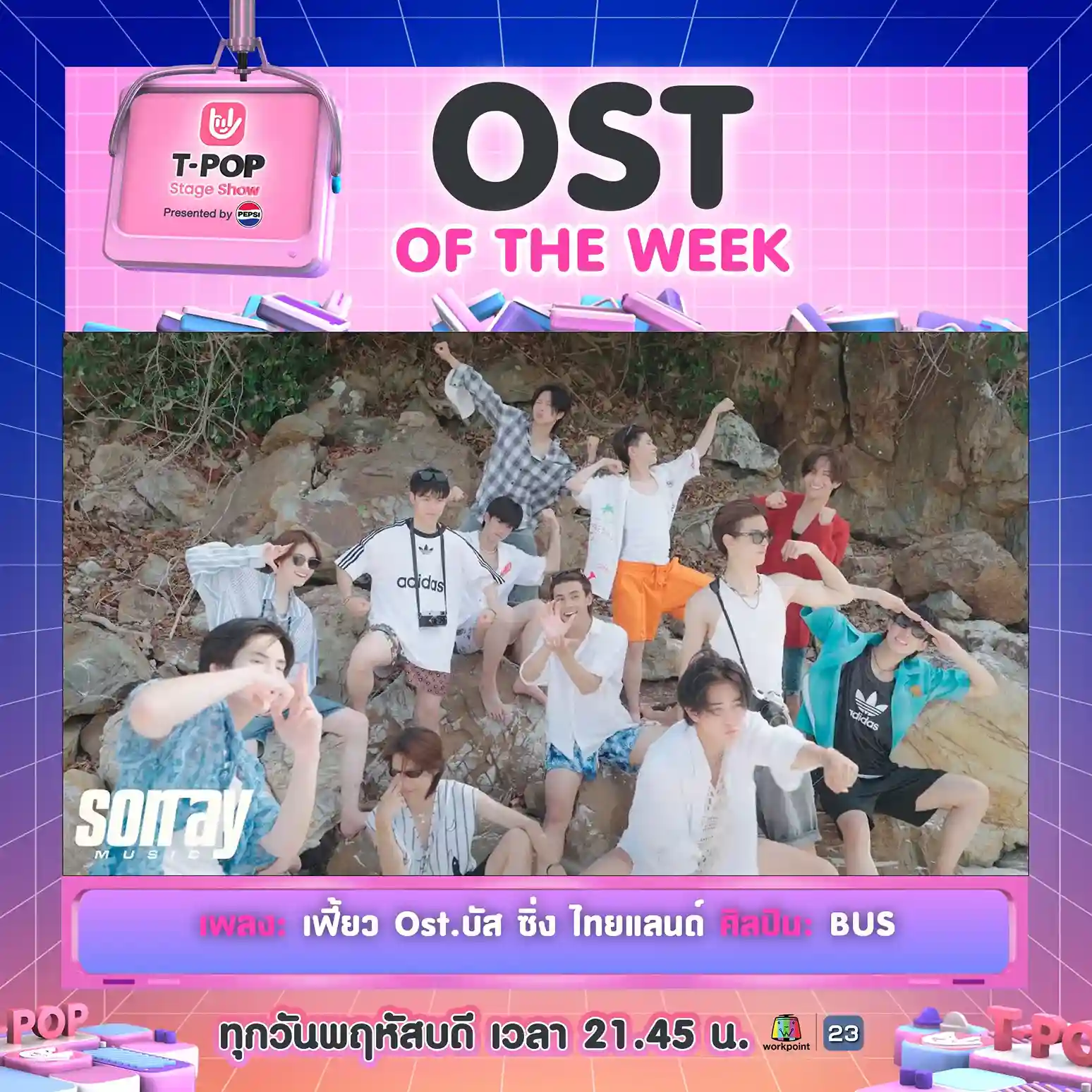 เฟี้ยว Ost. บัส ซิ่ง ไทยแลนด์ | OST OF THE WEEK