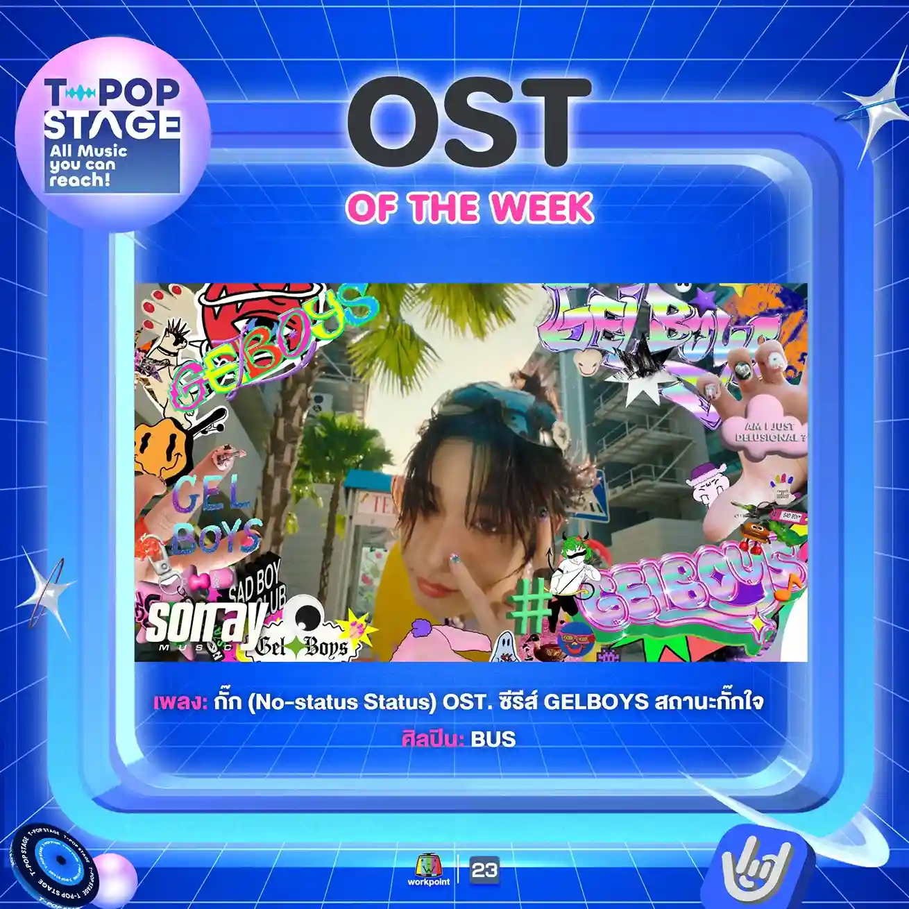 กั๊ก (No-status Status) | OST OF THE WEEK