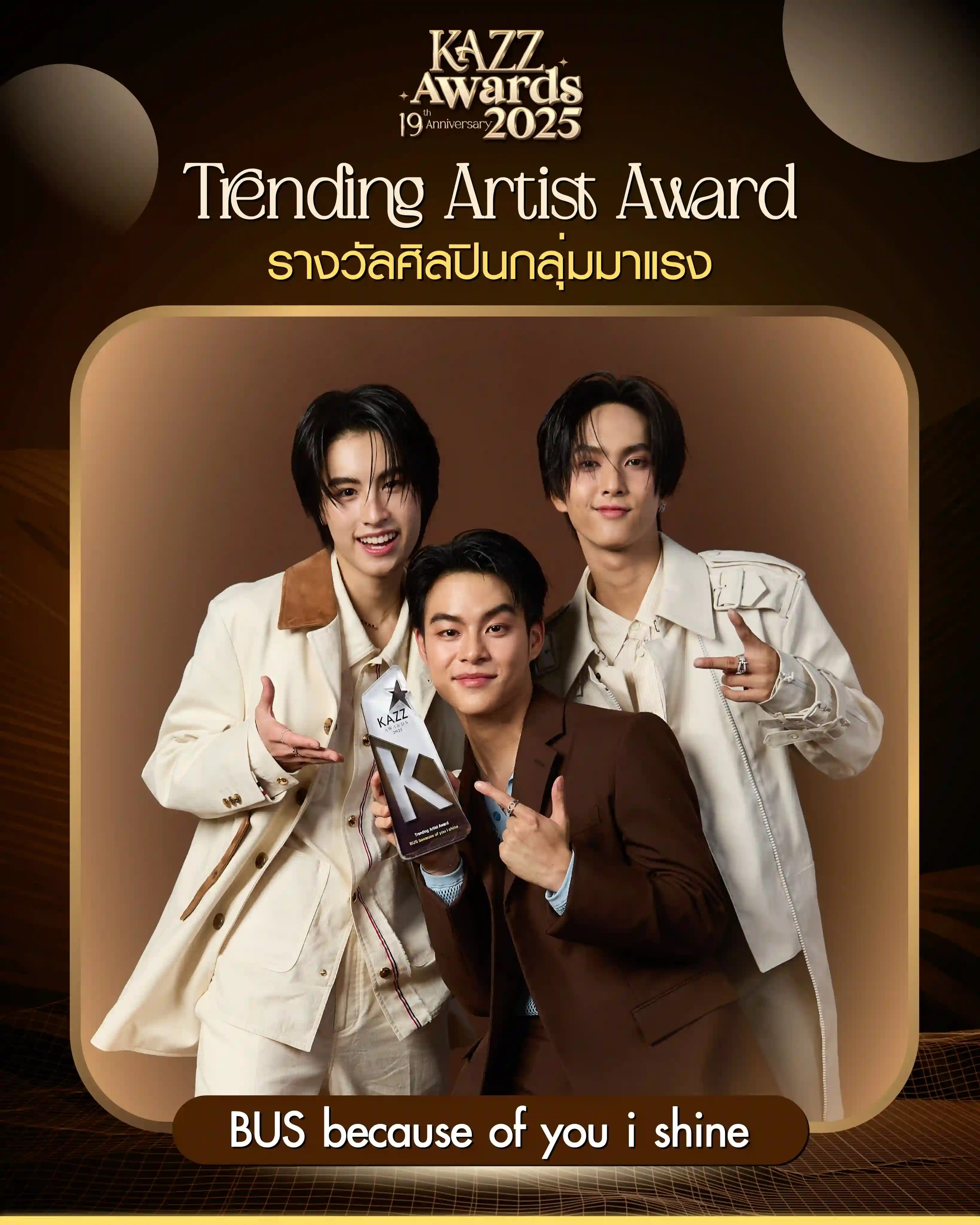 รางวัล ศิลปินกลุ่มมาแรง Trending Artist Award